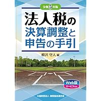 法人税の決算調整と申告の手引 平成４年版/納税協会連合会/山下弘（単行本） 令和4年版 法人税の決算調整と申告の手引 | 清水丘雄 |本